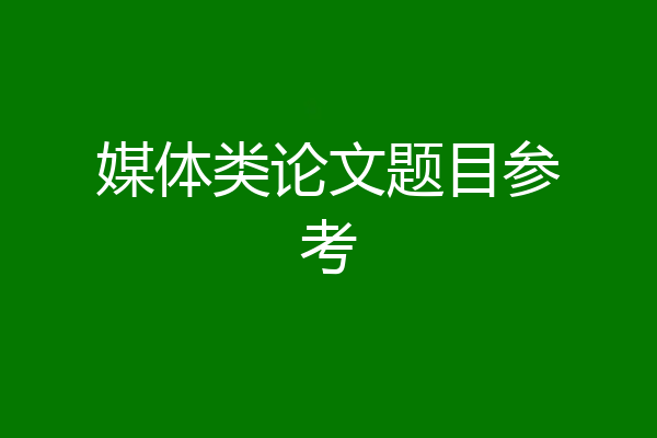 媒体类论文题目参考