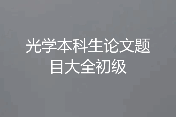 光学本科生论文题目大全初级