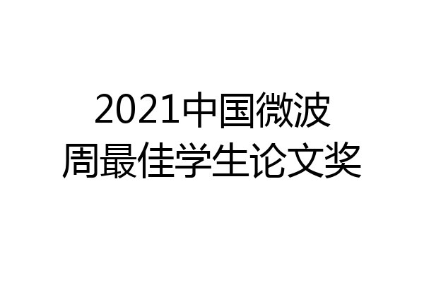 2021中国微波周最佳学生论文奖