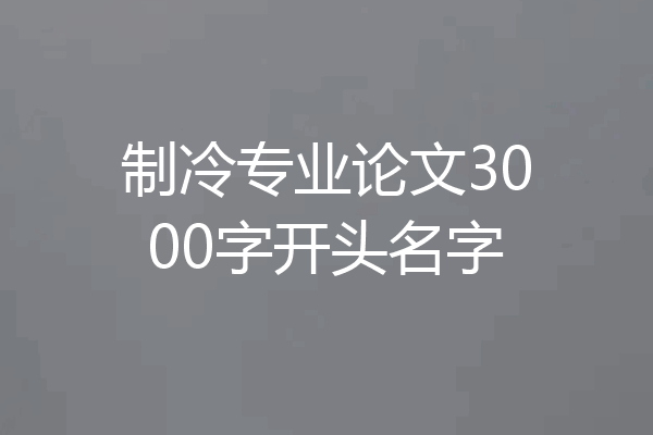制冷专业论文3000字开头名字
