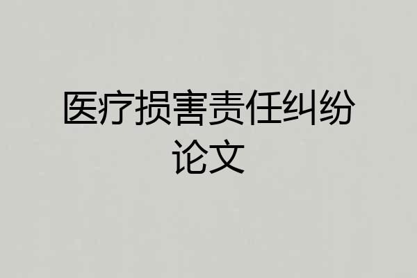 医疗损害责任纠纷论文