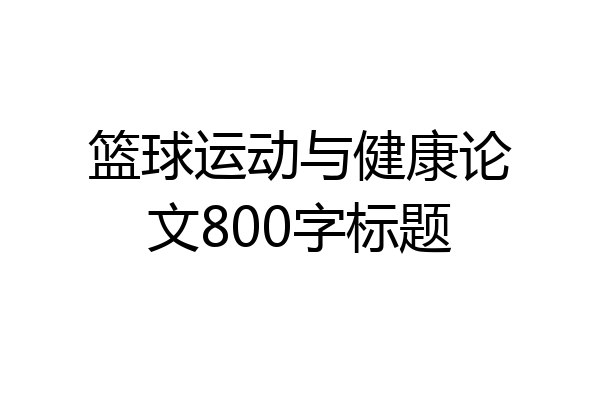 篮球运动与健康论文800字标题