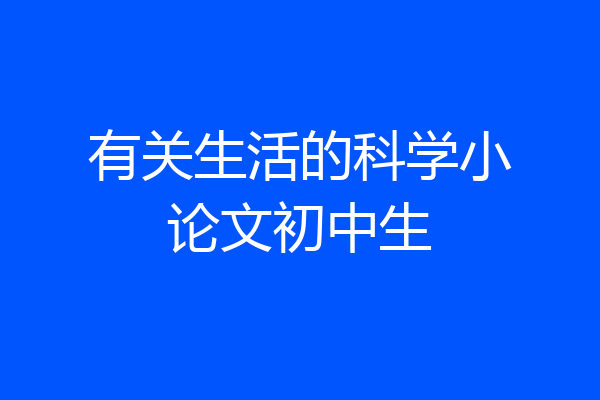 有关生活的科学小论文初中生