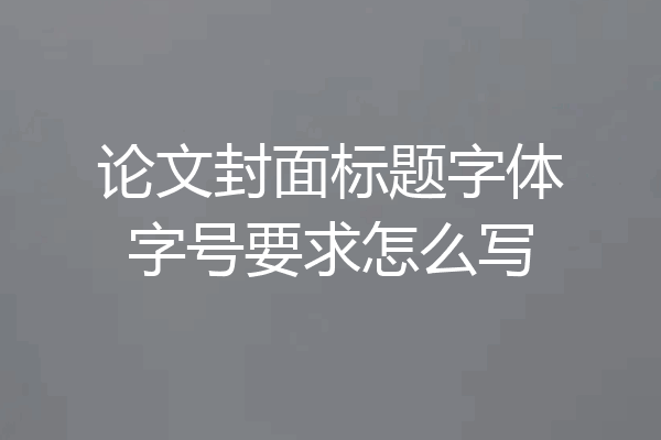 论文封面标题字体字号要求怎么写
