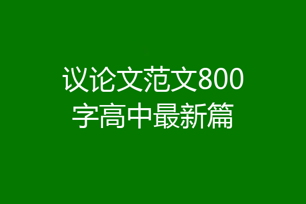 议论文范文800字高中最新篇
