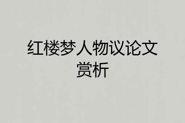 红楼梦人物议论文赏析