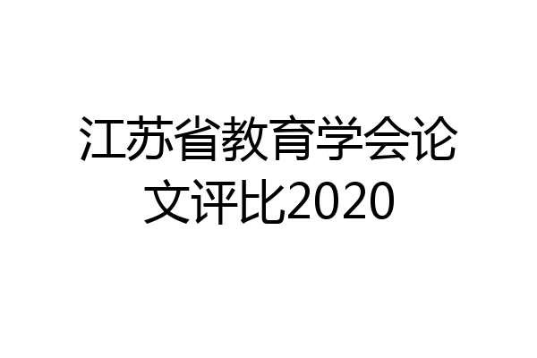 江苏省教育学会论文评比2020