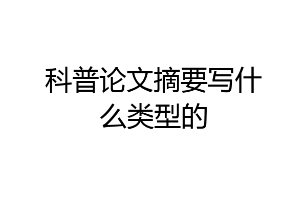 科普论文摘要写什么类型的