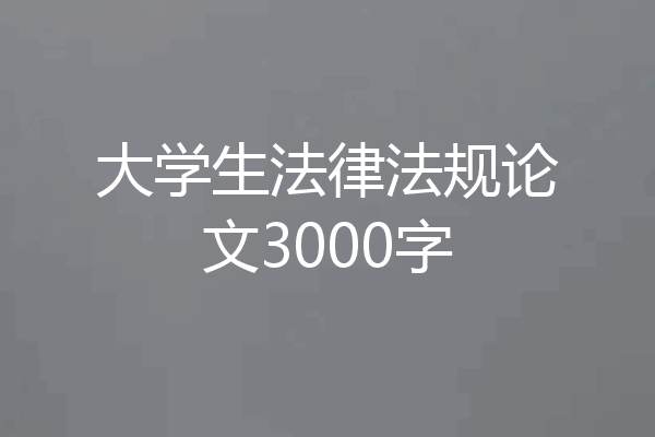 大学生法律法规论文3000字