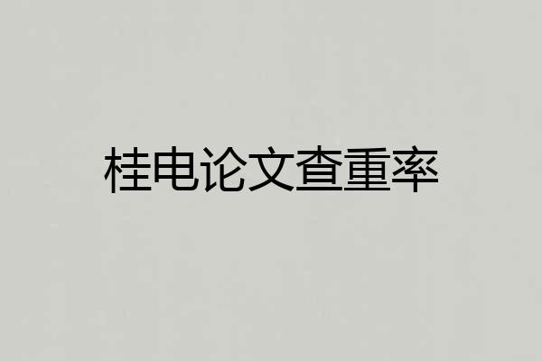 桂电论文查重率