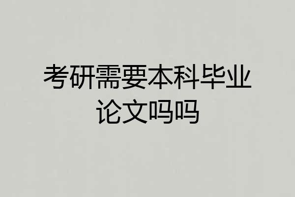 考研需要本科毕业论文吗吗