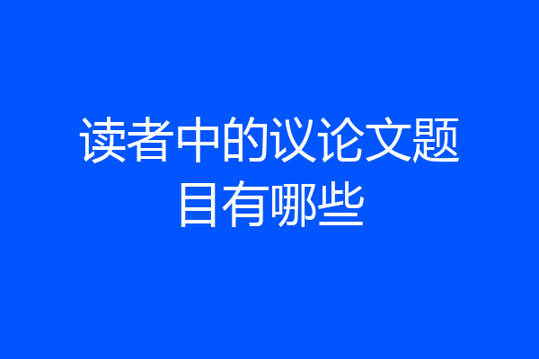读者中的议论文题目有哪些
