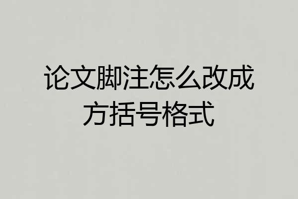 论文脚注怎么改成方括号格式