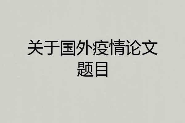 关于国外疫情论文题目