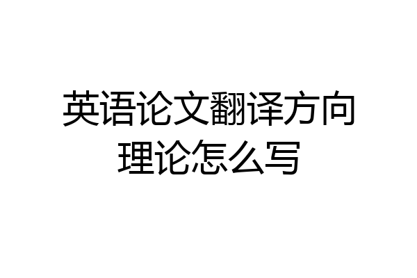 英语论文翻译方向理论怎么写
