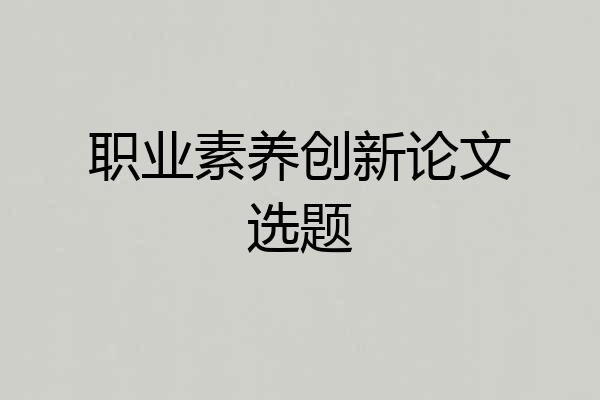 职业素养创新论文选题