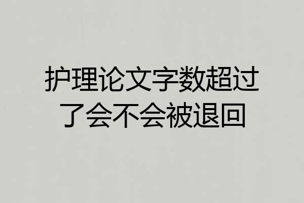 护理论文字数超过了会不会被退回