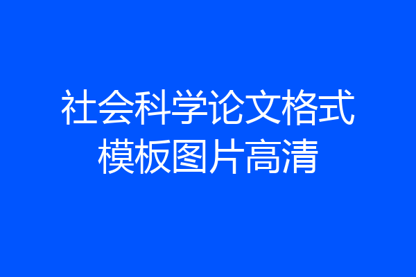 社会科学论文格式模板图片高清