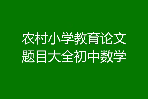 农村小学教育论文题目大全初中数学