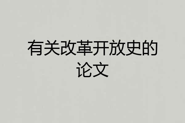 有关改革开放史的论文