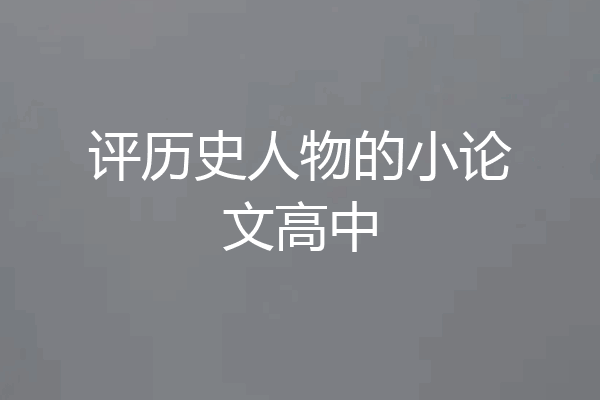 评历史人物的小论文高中