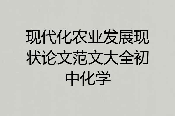 现代化农业发展现状论文范文大全初中化学