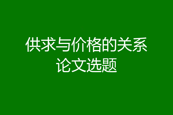 供求与价格的关系论文选题