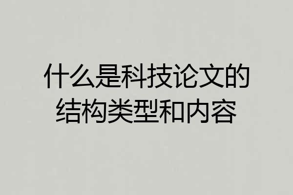 什么是科技论文的结构类型和内容