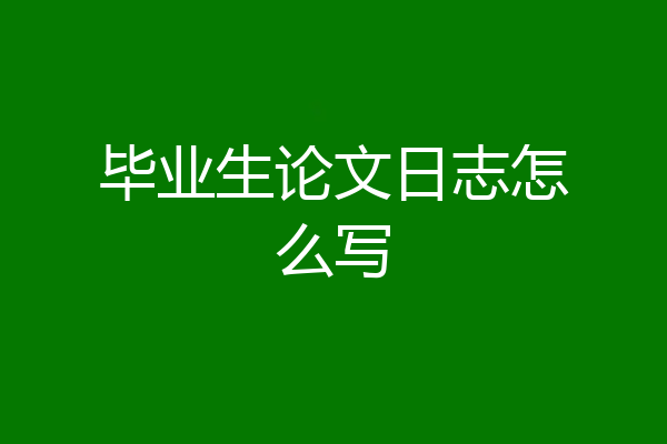 毕业生论文日志怎么写