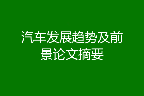 汽车发展趋势及前景论文摘要