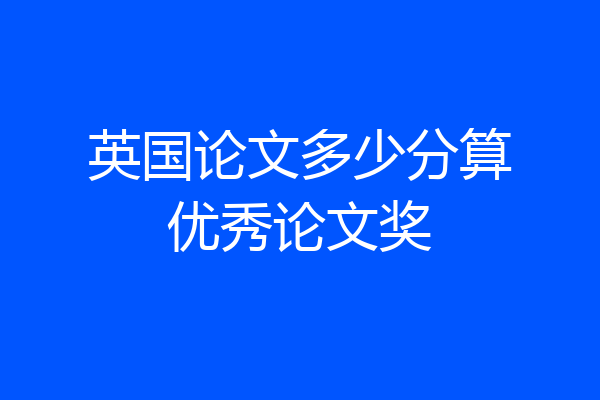 英国论文多少分算优秀论文奖
