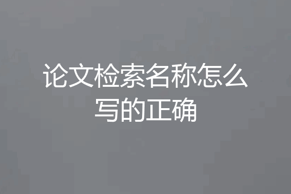 论文检索名称怎么写的正确
