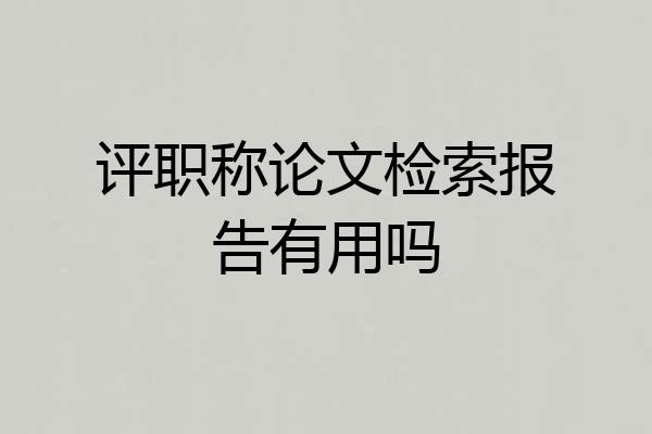 评职称论文检索报告有用吗