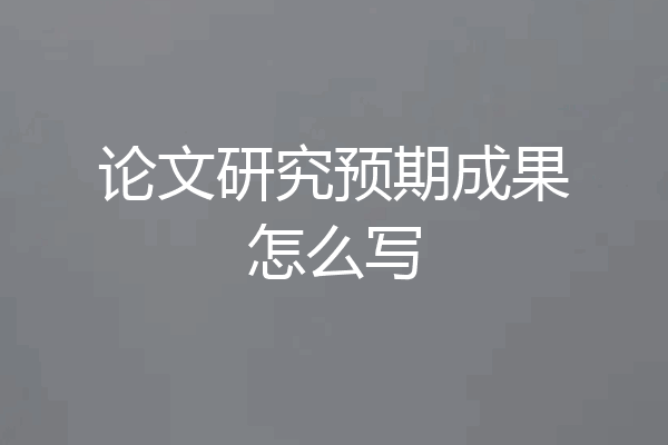 论文研究预期成果怎么写