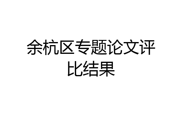 余杭区专题论文评比结果