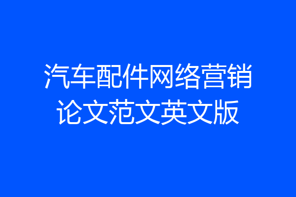 汽车配件网络营销论文范文英文版