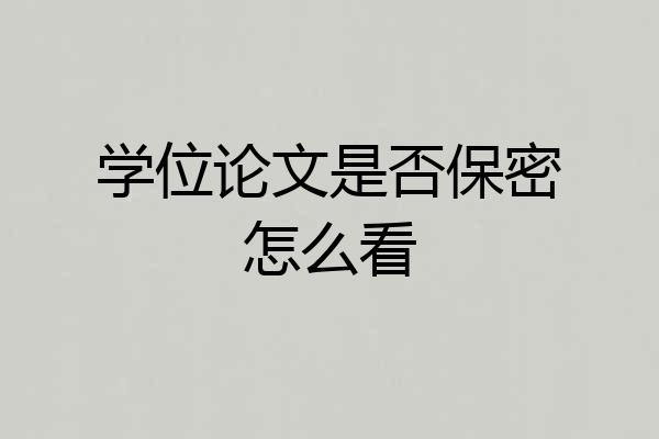 学位论文是否保密怎么看