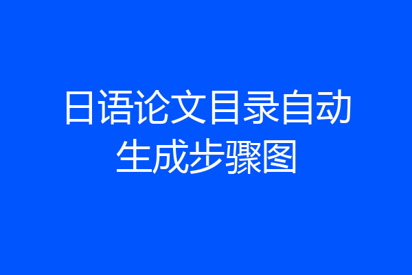 日语论文目录自动生成步骤图