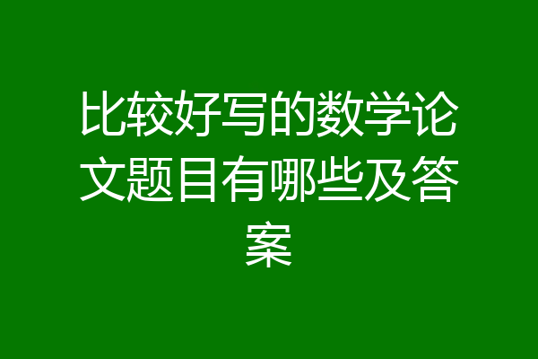 比较好写的数学论文题目有哪些及答案