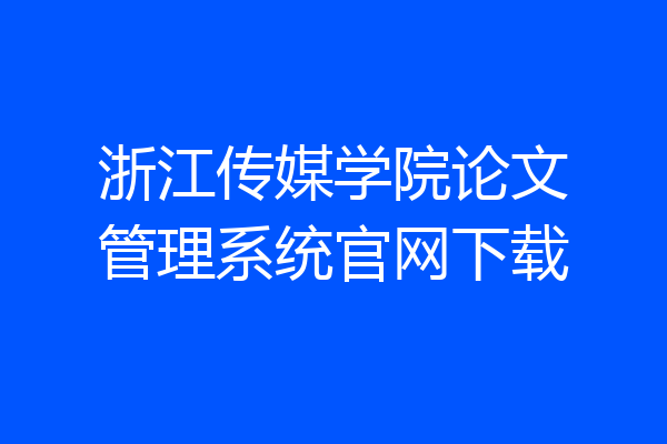 浙江传媒学院论文管理系统官网下载