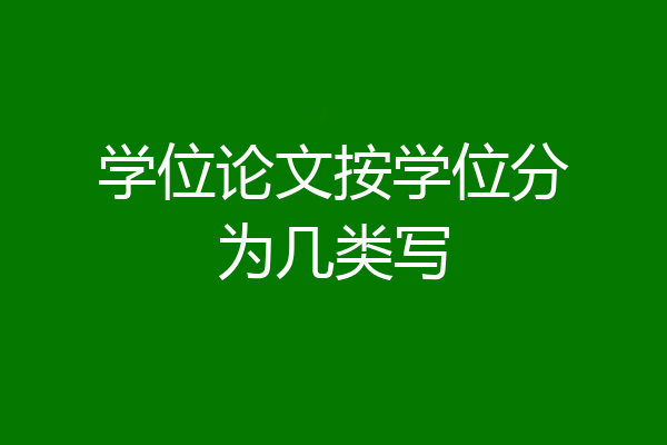 学位论文按学位分为几类写
