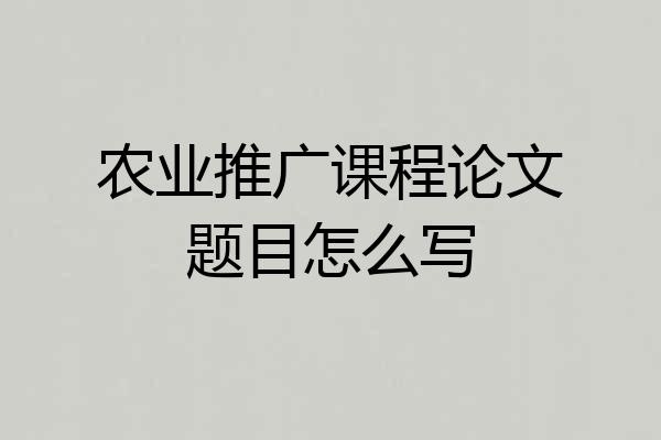 农业推广课程论文题目怎么写