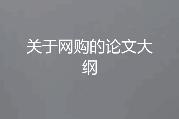 关于网购的论文大纲