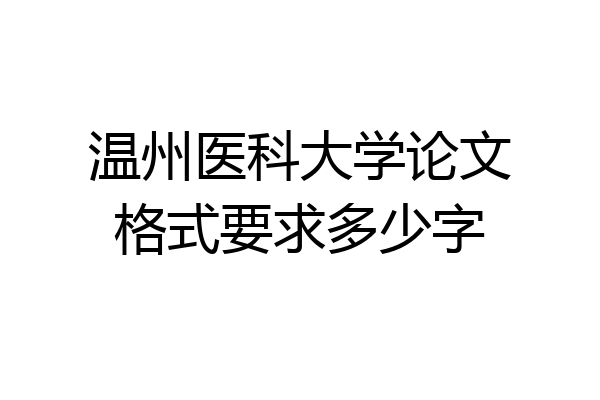 温州医科大学论文格式要求多少字