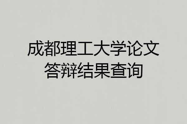成都理工大学论文答辩结果查询