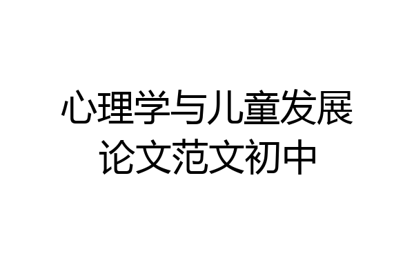 心理学与儿童发展论文范文初中