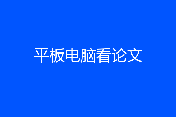平板电脑看论文