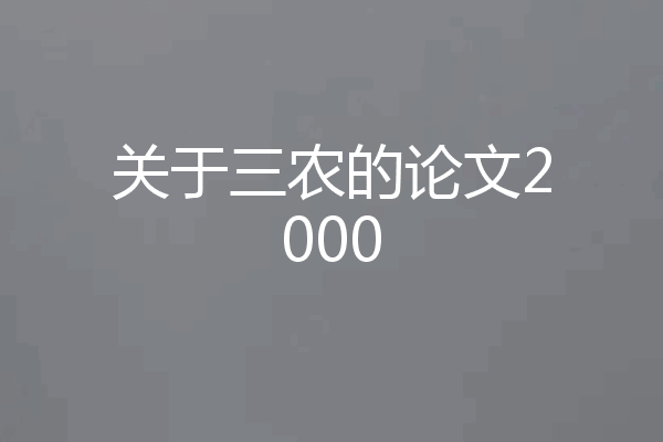 关于三农的论文2000