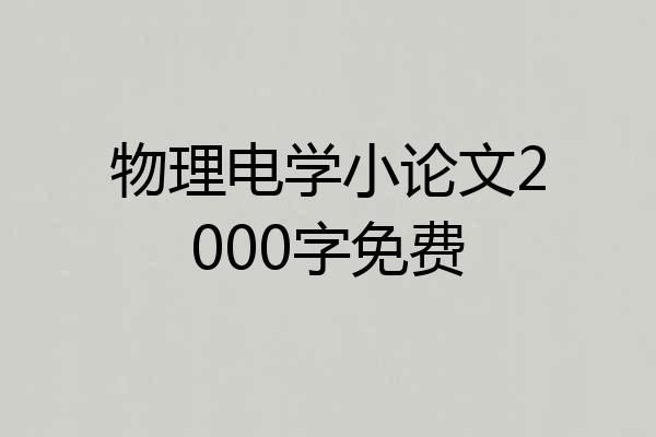 物理电学小论文2000字免费