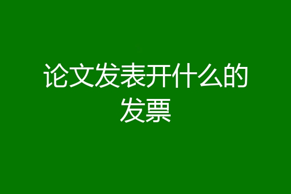 论文发表开什么的发票